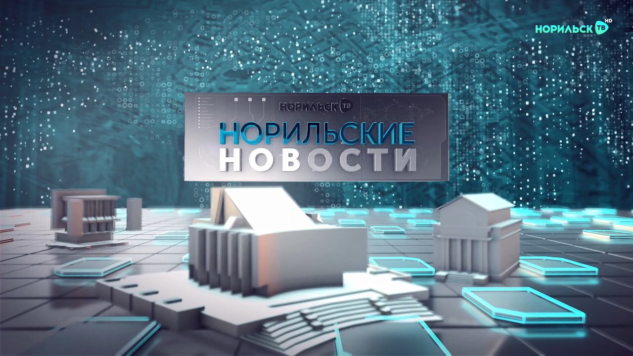 Свежий выпуск «Норильских новостей» уже нашем Rutube-канале и в VK Видео