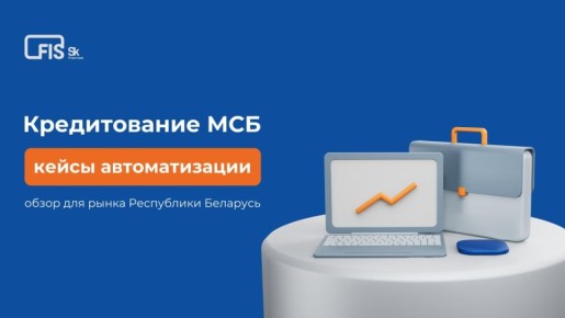 Кредитование малого и среднего бизнеса в Беларуси: как российский опыт может помочь