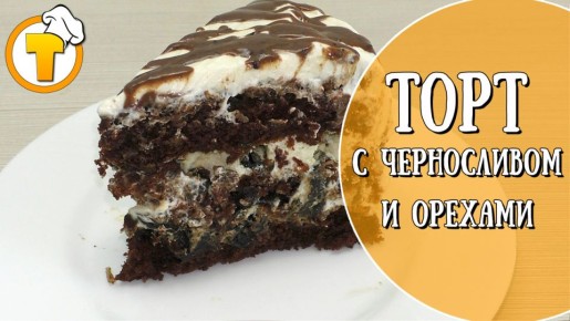 Нежный торт с черносливом и орехами для домашних чаепитий