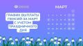 Когда ожидать пенсии в марте: детали изменений в графике выплат