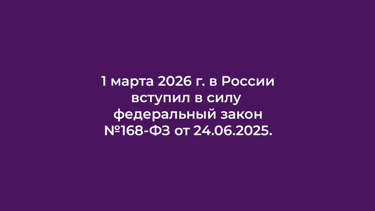 Новый закон №168-ФЗ: Как он изменит правила игры для бизнеса
