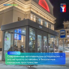 На территории Норильска обустроена 121 теплая остановка, соответствующая самым высоким стандартам качества