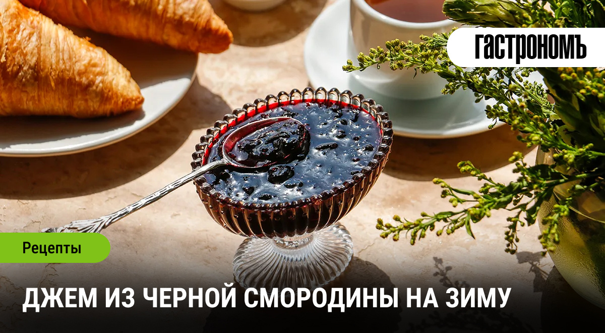 Порадуйте себя джемом из черной смородины