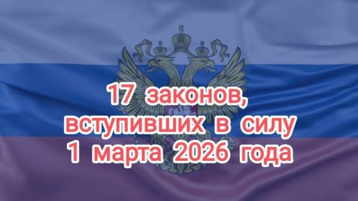 Изменения в законодательстве: что нового с 1 марта 2026 года