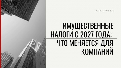 Изменения в имущественных налогах для компаний с 2027 года
