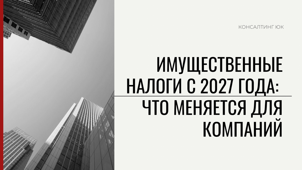Изменения в имущественных налогах для компаний с 2027 года