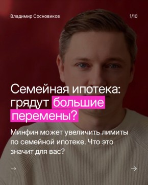 Минфин планирует увеличить лимит по семейной ипотеке в России