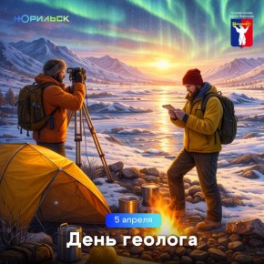 Поздравление Главы города Норильска с Днем геолога