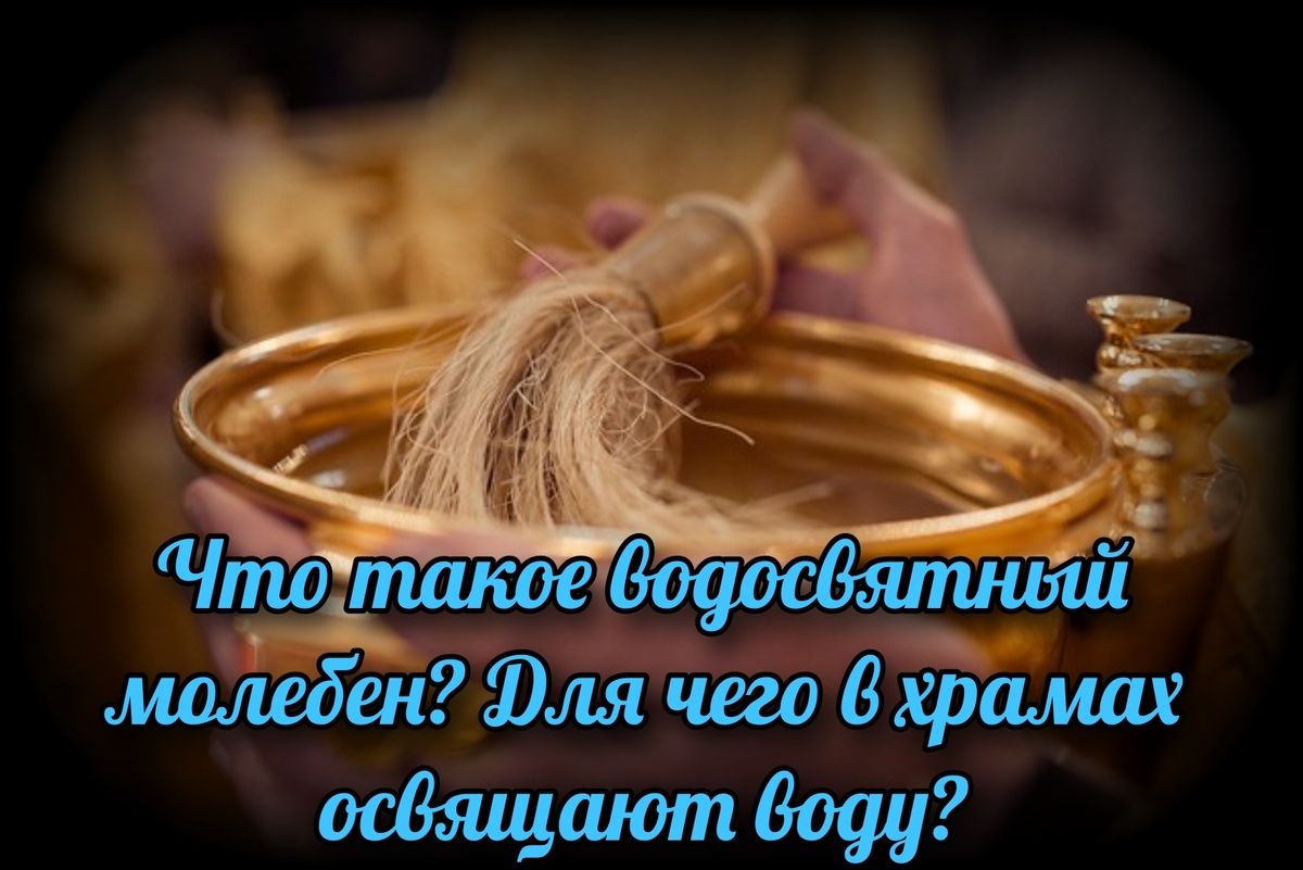 Водосвятный молебен: смыслы и тайны освящения воды в православной традиции