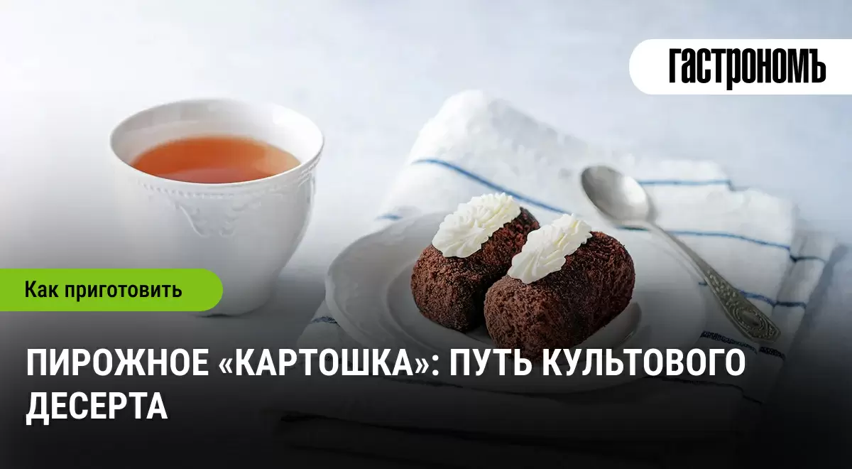 Как пирожное «Картошка» стало символом кулинарного искусства
