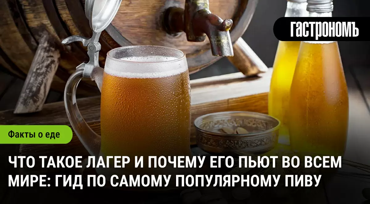 Лагер: пиво, которое покорило мир