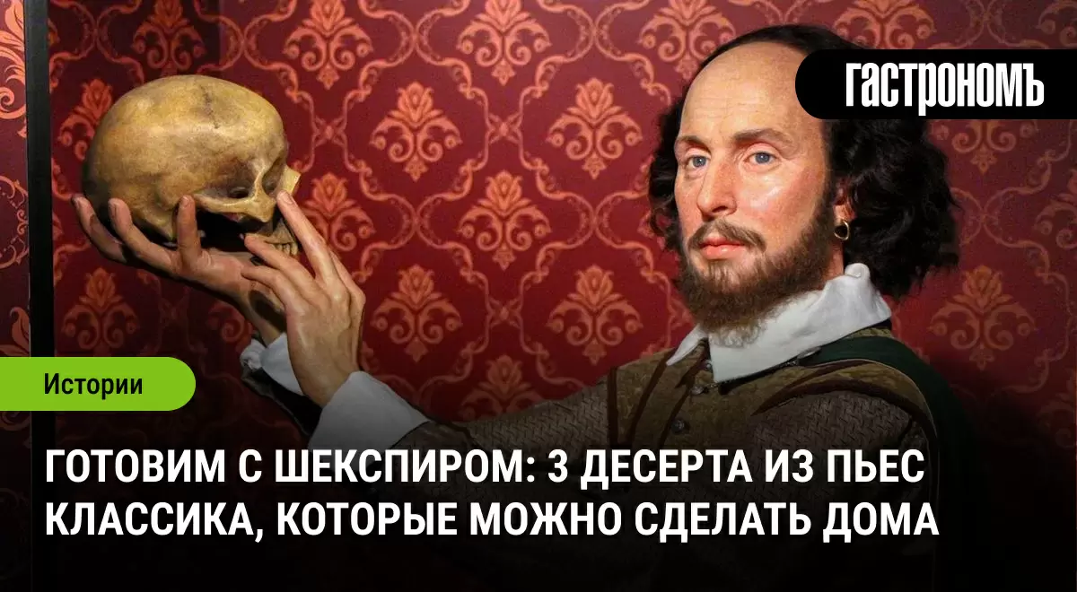Сладкие строки Шекспира: три десерта из эпохи великих задумок