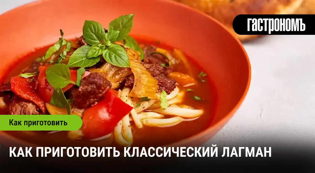 Лагман: искусство приготовления традиционной среднеазиатской лапши