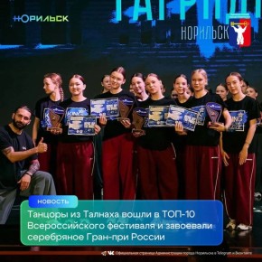 С 29 марта по 10 апреля образцовый художественный коллектив современного и эстрадного танца «ТАГРИДИС» представлял Норильск на двух престижных всероссийских конкурсах в Краснодарском крае