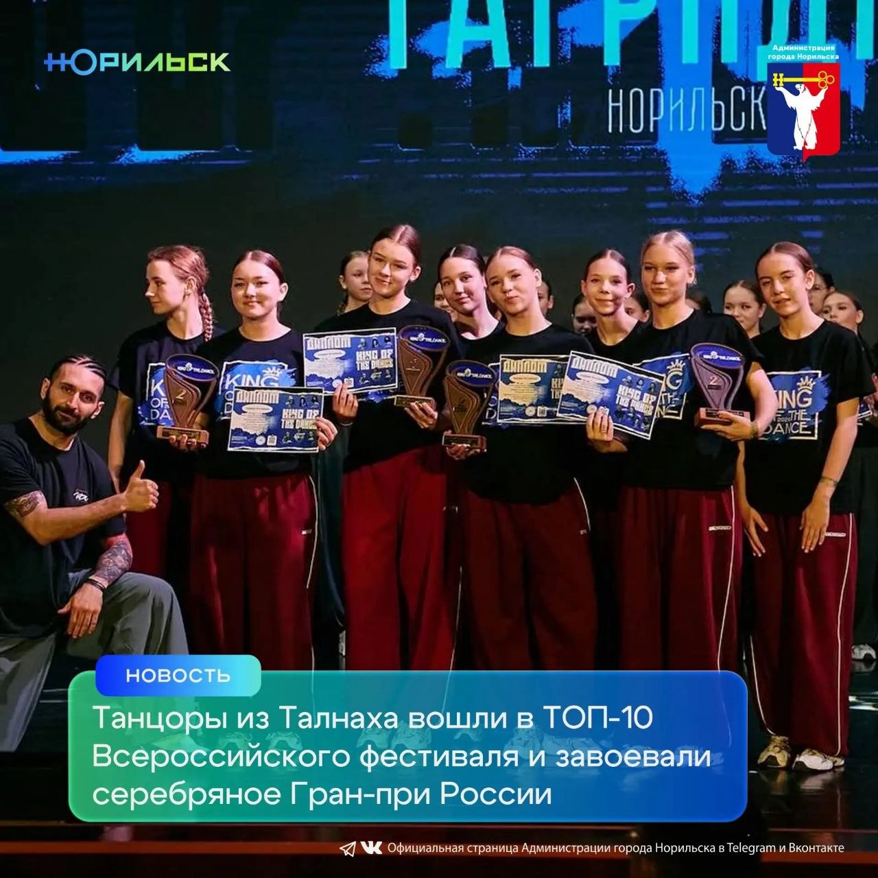 С 29 марта по 10 апреля образцовый художественный коллектив современного и эстрадного танца «ТАГРИДИС» представлял Норильск на двух престижных всероссийских конкурсах в Краснодарском крае