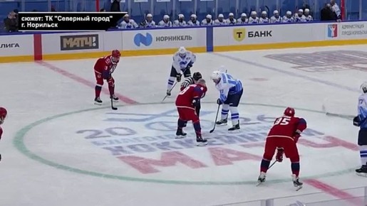 ЛЕГЕНДАРНЫЙ МАТЧ. Во Дворце спорта «Арктика» при поддержке «Норникеля» прошёл девятый благотворительный хоккейный матч