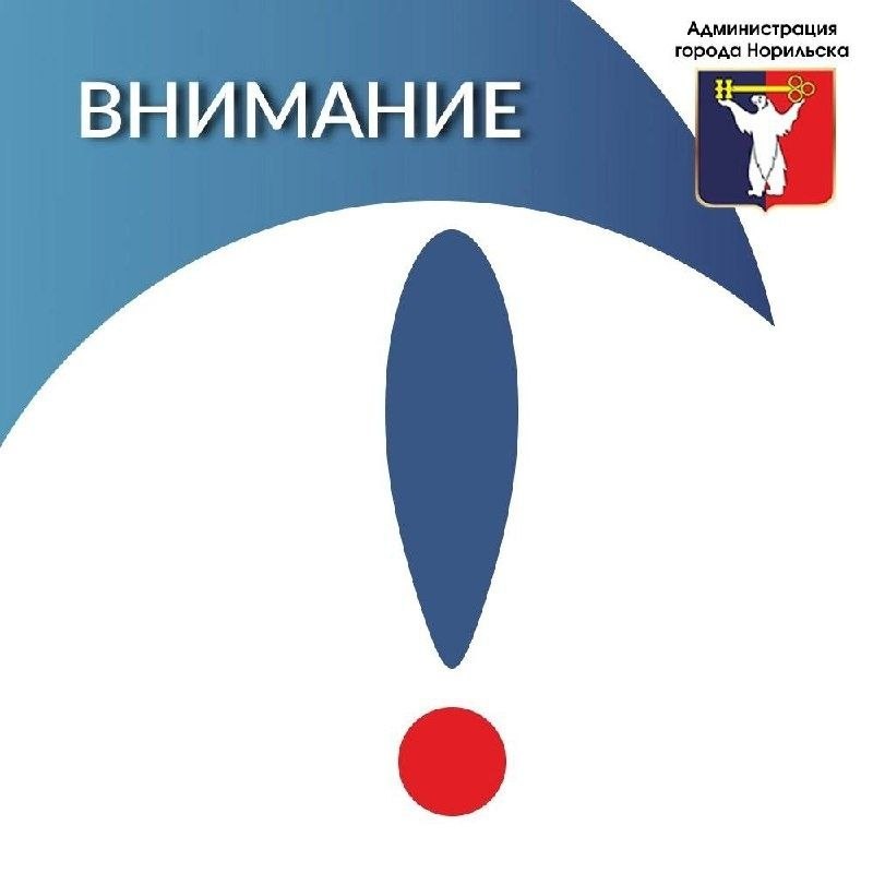 Уважаемые жители Центрального района, Талнаха, Кайеркана и поселка Снежногорск!
