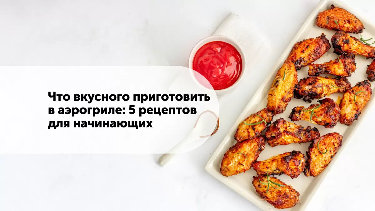 Как готовить в аэрогриле: простые рецепты и полезные советы для начинающих