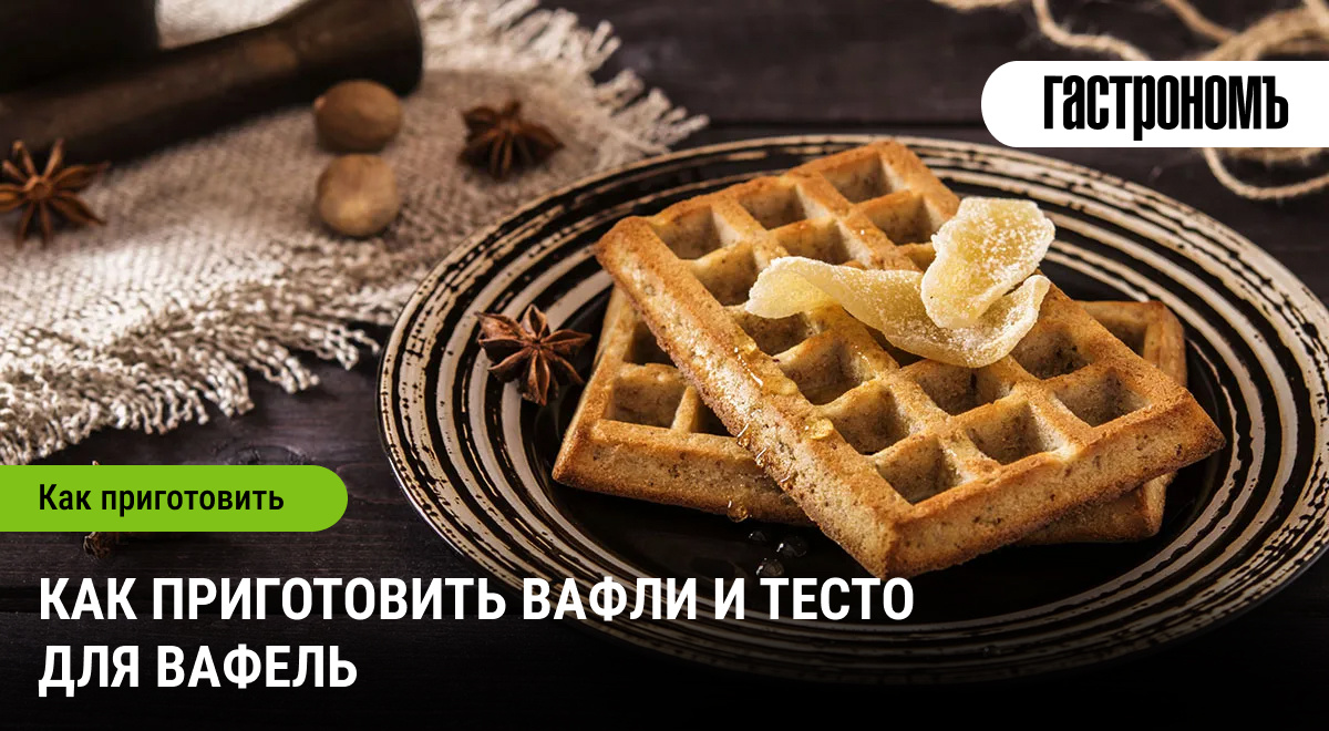 Приготовление вафель: от выбора оборудования до уникальных рецептов
