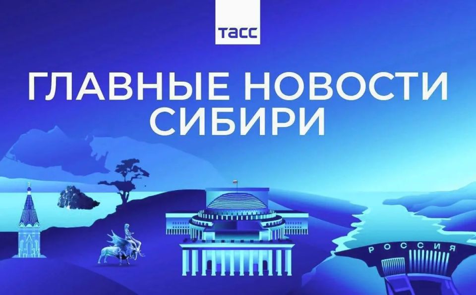 Главные новости ТАСС / Сибирь к вечеру 19 мая: