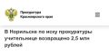 Секретная операция по выманиванию денег: после вмешательства прокуратуры учительнице из Норильска вернули 2,5 млн руб