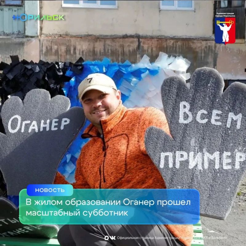 #цифра_недели_Норильск. 13 июня в жилом образовании Оганер прошел масштабный субботник, инициированный средней школой № 41 имени Героя Советского Союза В.С. Молокова #цифра_недели_Норильск. 13 июня в жилом образовании Оганер прошел масштабный субботник, инициированный средней школой № 41 имени Героя Советского Союза В.С. Молокова
