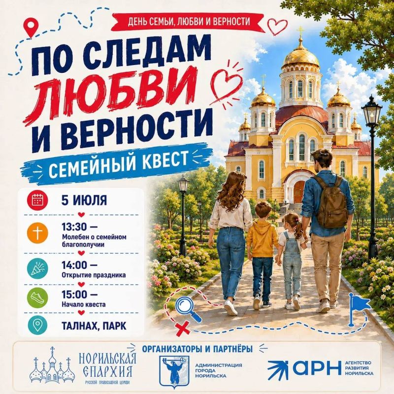 5 июля Норильск отметит День семьи, любви и верности! 5 июля Норильск отметит День семьи, любви и верности!