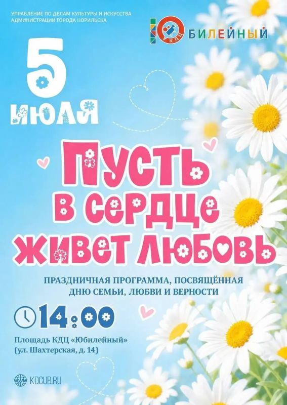 5 июля Норильск отметит День семьи, любви и верности! 5 июля Норильск отметит День семьи, любви и верности!