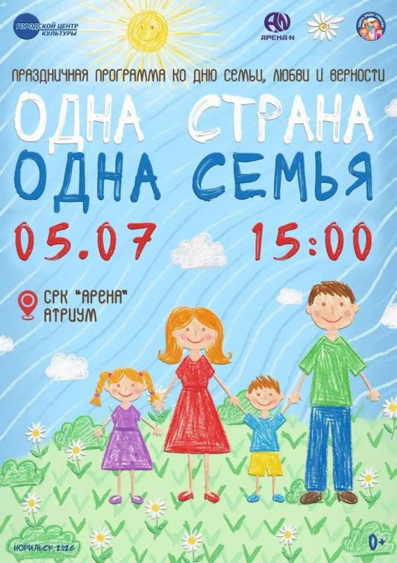 5 июля Норильск отметит День семьи, любви и верности! 5 июля Норильск отметит День семьи, любви и верности!