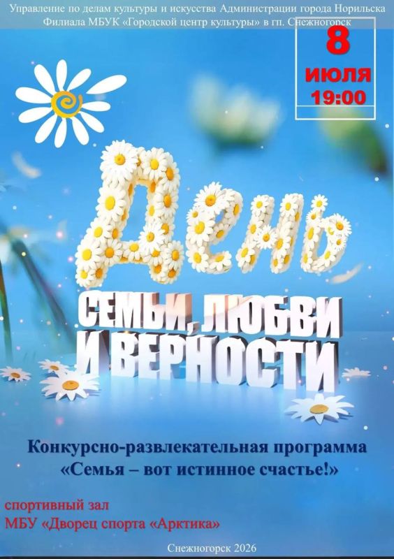 5 июля Норильск отметит День семьи, любви и верности! 5 июля Норильск отметит День семьи, любви и верности!