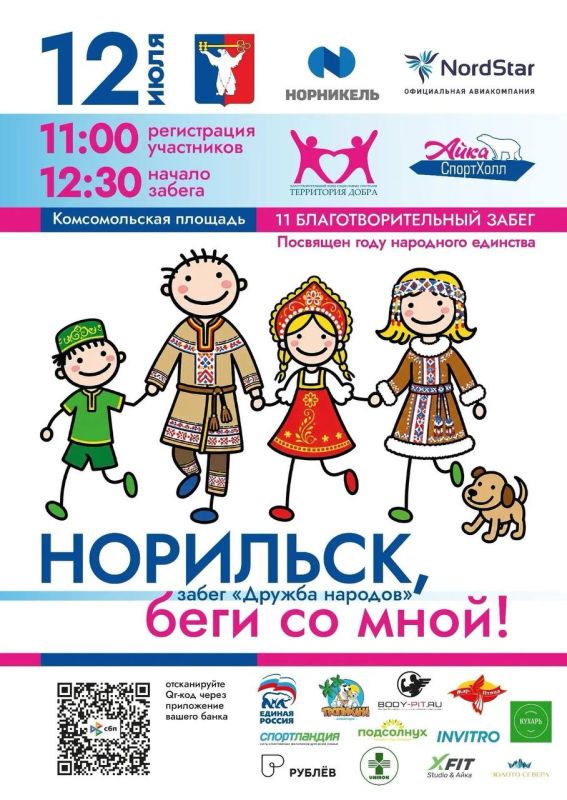 10 дней осталось до старта 11-го благотворительного забега, который в этом году посвящён Году дружбы народов