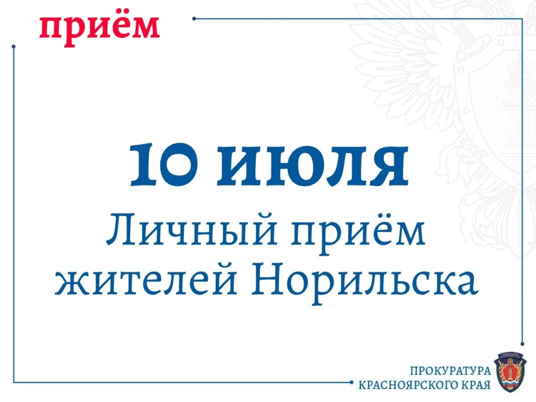 Прокурор края Роман Тютюник проведёт личный приём жителей Норильска