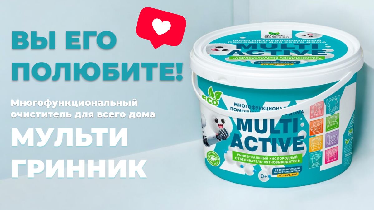 МультиГриник: в борьбе с загрязнениями — ваш идеальный помощник