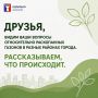 Друзья, мы видим ваши вопросы и комментарии о работах по озеленению города