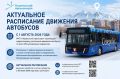 С 1 августа 2026 года МУП «Норильский транспорт» произвело корректировку расписания движения автобусов по всем обслуживаемым маршрутам