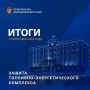 Защита топливно-энергетического комплекса: итоги работы за 1 полугодие 2026 года