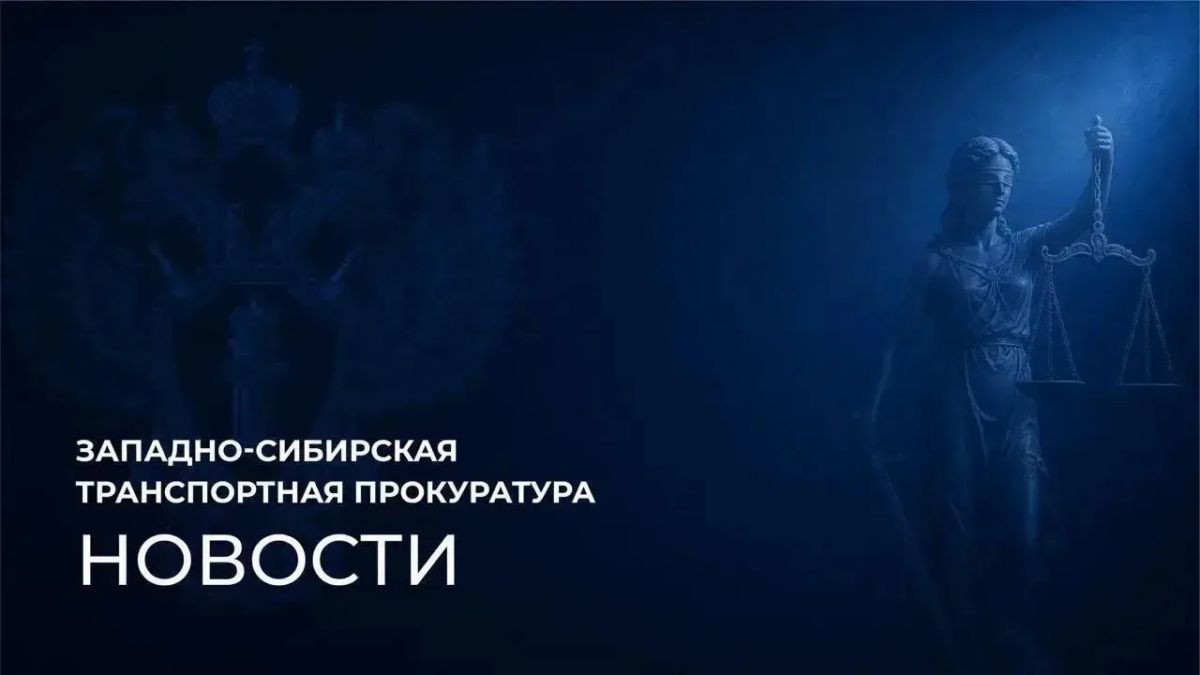 В Красноярском крае транспортная прокуратура направила в суд уголовное дело о растрате вверенного имущества