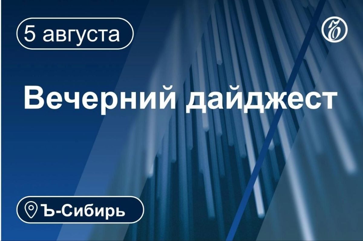 Главное к вечеру 5 августа