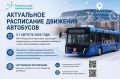 Уважаемые норильчане!. Напоминаем, что актуальное расписание движения автобусов по всем маршрутам всегда можно найти на официальных ресурсах: Сайт МУП «Норильский транспорт»;