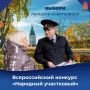 День X настал!. Мы готовы объявить результаты первого этапа Всероссийского конкурса «Народный участковый – 2026»