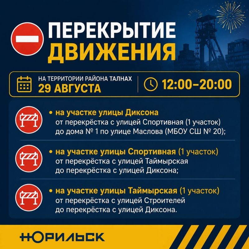 Внимание, Норильск!. 29 августа в Талнахе изза празднования Дня шахтёра будет временно перекрыто движение транспорта Внимание, Норильск!. 29 августа в Талнахе изза празднования Дня шахтёра будет временно перекрыто движение транспорта