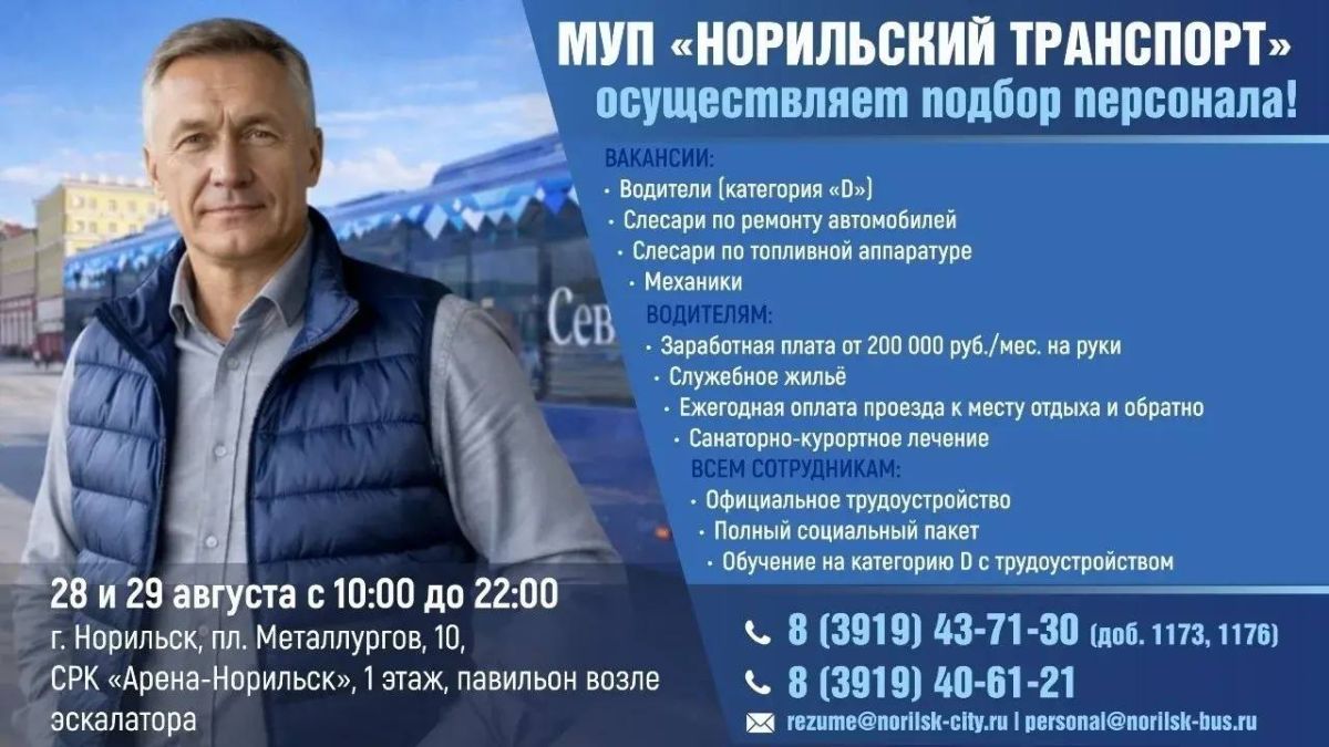 МУП «Норильский транспорт» при поддержке Администрации города Норильска организовывает ярмарку трудоустройства