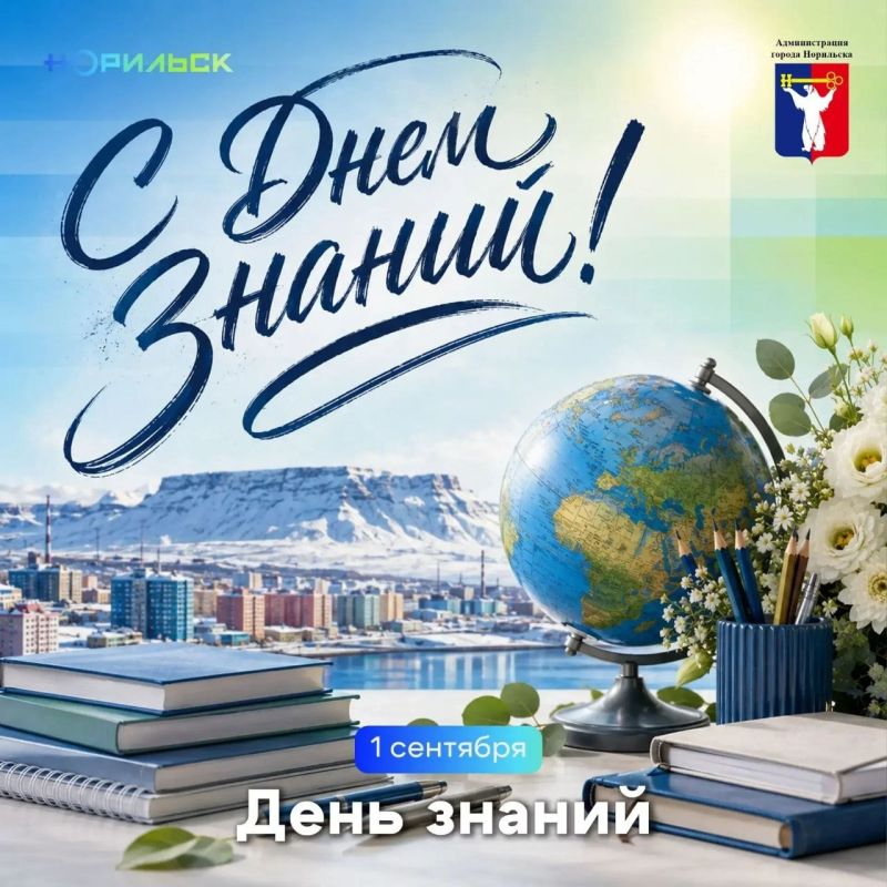 Поздравление Главы города Норильска с Днем знаний