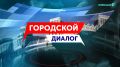 Свежий выпуск программы «Городской диалог» уже на нашем Rutube-канале и в VK видео