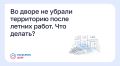 Во дворе не убрали территорию после летних работ