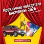 Друзья, мы рады сообщить результаты первого дня Викторины-2026!
