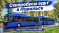 Хорошие новости для нашего городского автопарка!