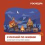 Воскресенье — время для рубрики «С песней по жизни!»